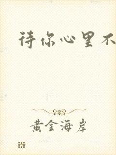 待你心里不挪窝