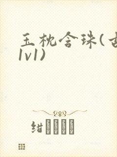 玉枕含珠(古言1v1)