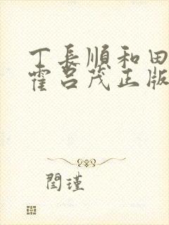 丁长顺和田晓兰霍吕茂正版