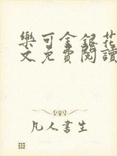 乐可金银花露全文免费阅读在线笔趣阁软