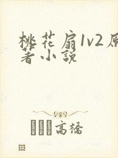 桃花扇1v2原著小说