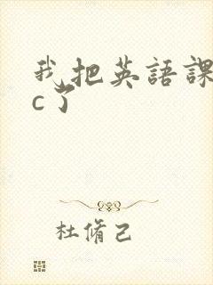 我把英语课代表c了封面