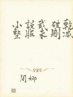 小说武破乾坤完整版未删减小说