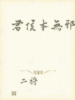 君侯本无邪结局