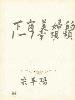 下岗美妇的肉唇1一7章视频