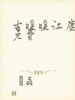 古暖暖江尘御 免费