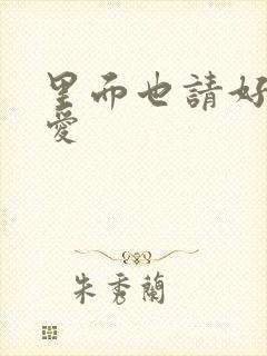 里面也请好好疼爱