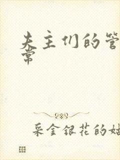 夫主们的管教日常