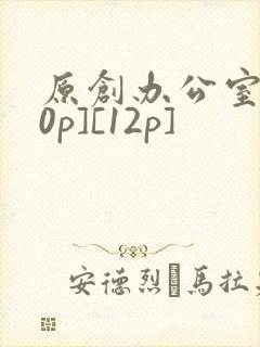 原创办公室[50p][12p]
