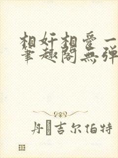 相奸相爱一家亲笔趣阁无弹窗笔趣阁