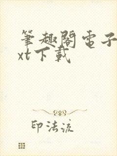 笔趣阁电子书txt下载