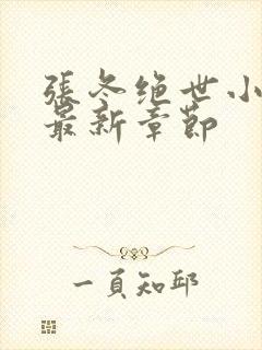 张冬绝世小仙医最新章节