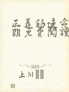 正义的使命厉元朗免费阅读