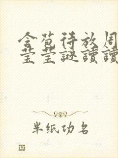 含苞待放周延镇莹莹谜读读封面