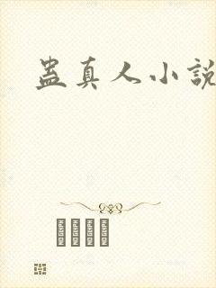 蛊真人小说