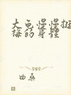 大龟慢慢挺进张梅的身体