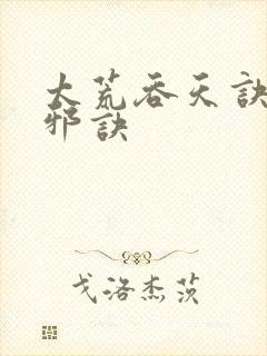 太荒吞天诀柳无邪诀