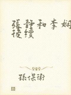 张静和李娴交换后续