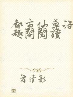 都市仙尊洛尘笔趣阁阅读