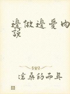 边做边爱肉欲小说