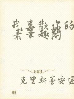 我喜欢你的信息素笔趣阁