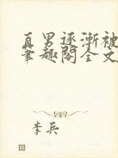 直男逐渐被掰弯笔趣阁全文阅读_