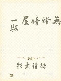一屋暗灯无删减版