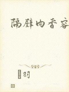 隔壁肉香容子君