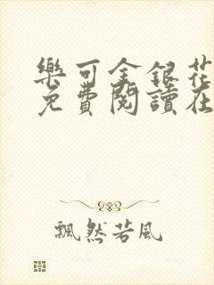 乐可金银花全文免费阅读在线全文封面