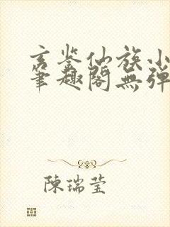 玄鉴仙族小说新笔趣阁无弹窗