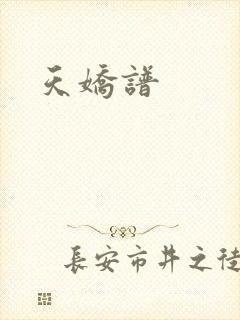 天娇谱