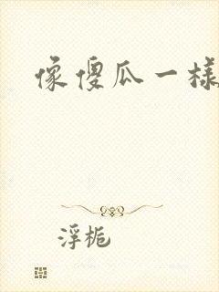 像傻瓜一样去爱