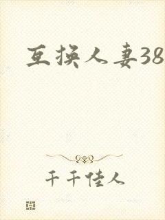 互换人妻38部