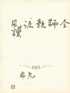 风流教师全文阅读