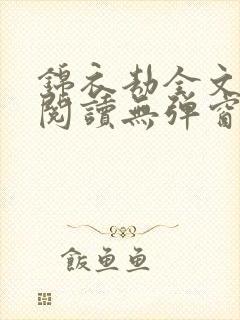 锦衣劫全文免费阅读无弹窗