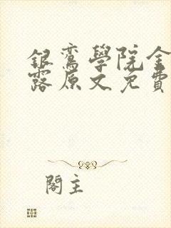 银鸾学院金银花露原文免费读书