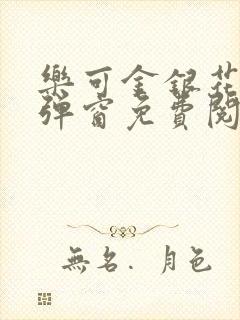 乐可金银花露有弹窗免费阅读