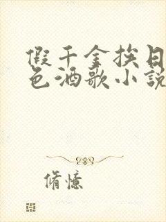 假千金挨日记暮色酒歌小说免费