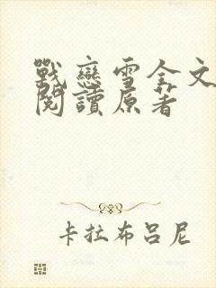 战恋雪全文免费阅读原著封面