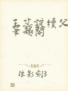 王蕊锭续父小说笔趣阁