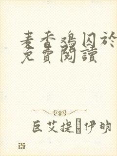 麦香鸡囚于永夜免费阅读