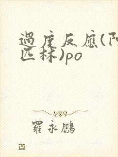 过度反应(阿司匹林)po封面