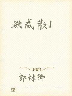 欲成欢1