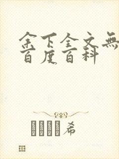 余下全文无防盗百度百科