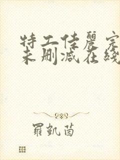 特工佳丽完整版未删减在线免费观看