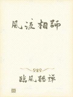 风流相师