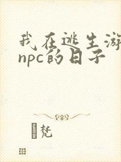我在逃生游戏装npc的日子封面