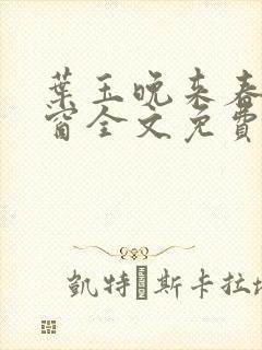 叶玉晚来春无弹窗全文免费阅读