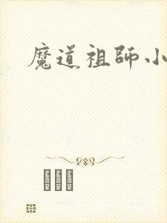 魔道祖师小说