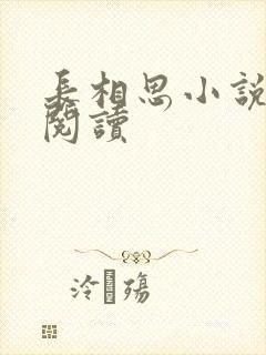 长相思小说免费阅读